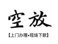 北京4空放贷款服务咨询-北京4私人借钱当天拿钱-北京4民间借贷当天下款