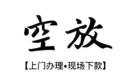 北京4空放贷款服务咨询-北京4私人借钱当天拿钱-北京4民间借贷当天下款