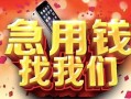 北京4民间私借-北京4大额短借-北京4小额短借